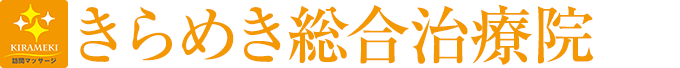 きらめき総合治療院 - 訪問型総合治療院 ～ご自宅・施設内でも高度な治療、機能訓練とリハビリを！～マッサージ、機能・リハビリ訓練、YNSA、鍼灸、上田法、タナベセラピー、SPAT、KYT、神経整体